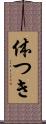 体つき Scroll
