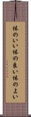 体のいい Scroll