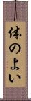 体のよい Scroll