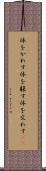 体をかわす Scroll