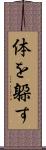 体を躱す Scroll