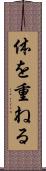 体を重ねる Scroll