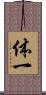 体一 Scroll