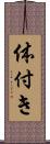 体付き Scroll