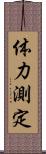 体力測定 Scroll