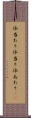 体当たり Scroll