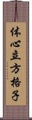 体心立方格子 Scroll