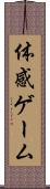 体感ゲーム Scroll
