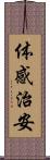 体感治安 Scroll