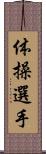 体操選手 Scroll
