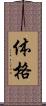 体格 Scroll