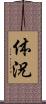 体況 Scroll