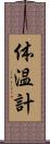 体温計 Scroll