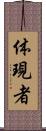 体現者 Scroll