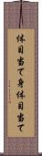体目当て Scroll