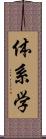 体系学 Scroll