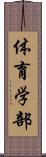 体育学部 Scroll