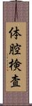 体腔検査 Scroll