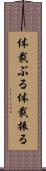 体裁ぶる Scroll