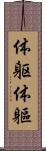 体躯 Scroll
