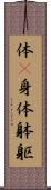 体(P);身体;躰;躯 Scroll