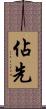 佔先 Scroll