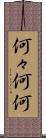 何々 Scroll