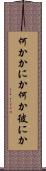 何かかにか Scroll