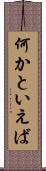 何かといえば Scroll