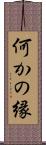何かの縁 Scroll