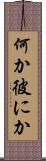 何か彼にか Scroll