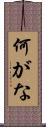 何がな Scroll