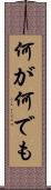何が何でも Scroll