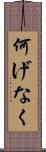 何げなく Scroll
