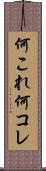 何これ Scroll