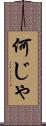 何じゃ Scroll