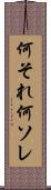 何それ Scroll