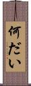 何だい Scroll