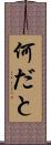 何だと Scroll