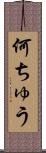 何ちゅう Scroll
