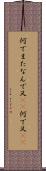 何でまた Scroll