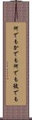 何でもかでも Scroll