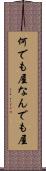 何でも屋 Scroll