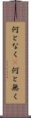 何となく(P) Scroll