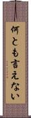 何とも言えない Scroll