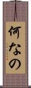 何なの Scroll