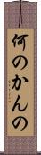 何のかんの Scroll