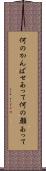 何のかんばせあって Scroll