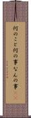 何のこと Scroll