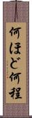 何ほど Scroll